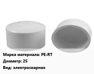 Заглушка полипропилен, полиэтилен, металлопластик пластик PE-RT D=25 электросварная